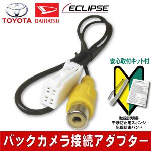 【バックカメラ変換アダプター】イクリプス用 バ...の詳細画像5