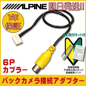 ALPINE（アルパイン） 用 バックカメラアダプター バックカメラ 接続