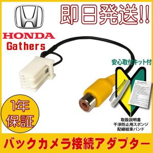 2018年 ホンダ HONDA Gathers ギャザズ バックカメラ 変換 アダプター リバース連動 VXM-187VFNi VXM-187VFEi VXU-187SWi VXU-185NBi VRM-185VFEi VRM-185VFi｜citizens-honpo