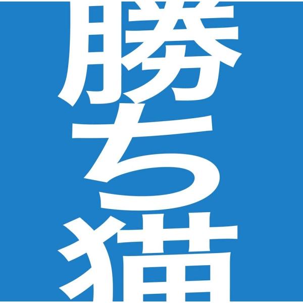 勝ち猫 CD 第二弾 あっぱれ 人間です サタデーオールナイト すべての大人たちへ ごめんなさい