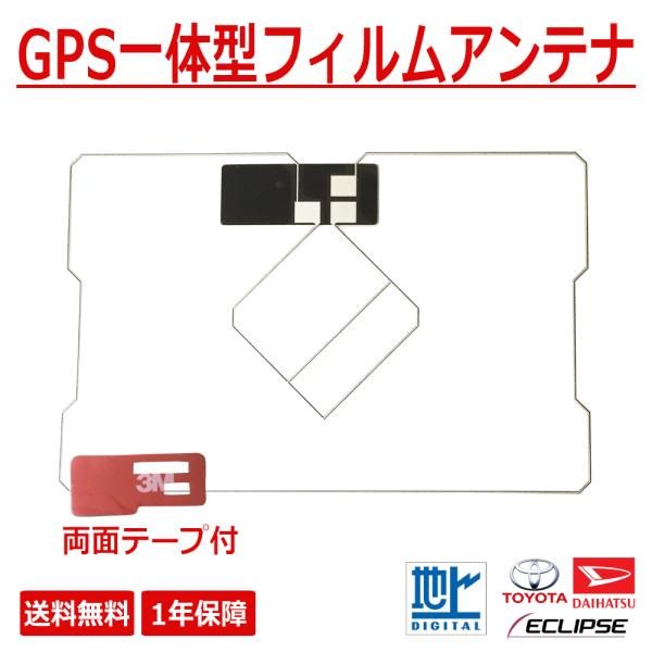 GPS一体型フィルムアンテナ 両面テープ付き トヨタ ダイハツ イクリプス カロッツェリア クラリオ...