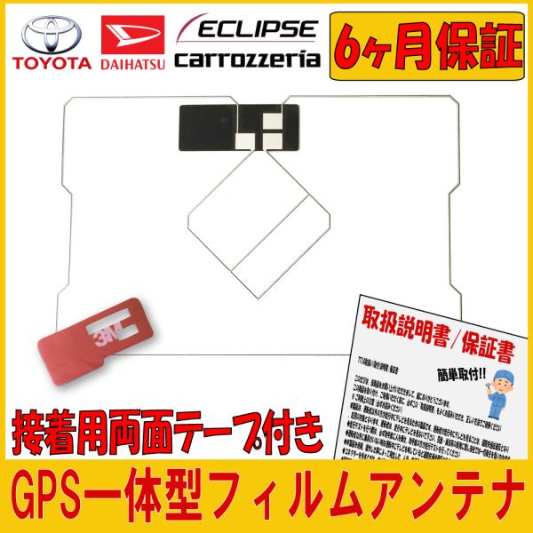 GPS 一体型 フィルムアンテナ 高感度 イクリプス AVN-Z05iW AVN-ZX05i AVN...