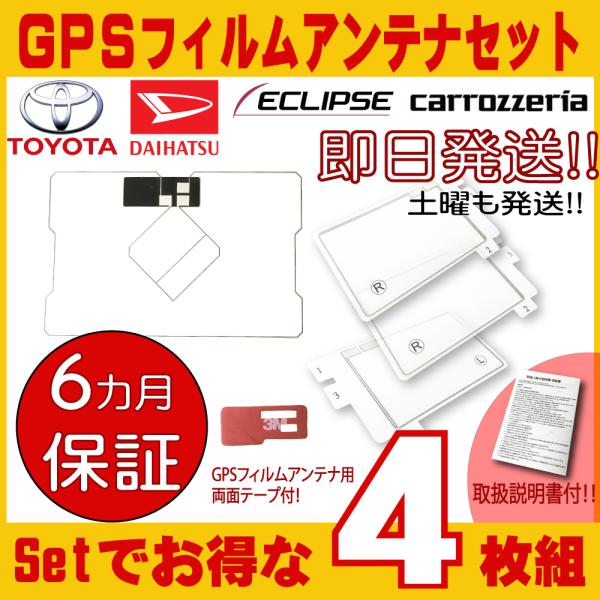 GPS一体型フィルムアンテナ &amp; スクエア型 フィルム アンテナ 4枚セット トヨタ ダイハツ トヨ...