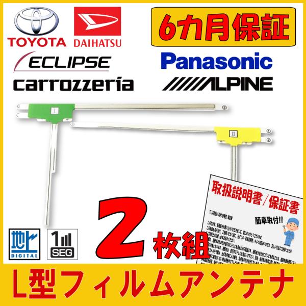 Panasonic L型 フィルムアンテナ 2枚組 CN-MW200D CN-HW850D CN-H...