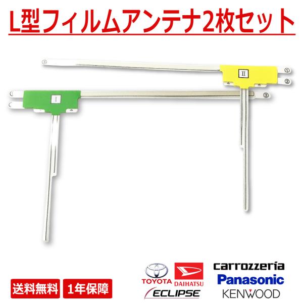 Panasonic パナソニック L型 フィルムアンテナ 2枚組 CN-HW1000D CN-HX1...