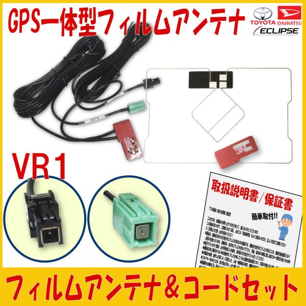 【GPS一体型フィルム ＆ VR1アンテナコードセット】 トヨタ  純正ナビ 地デジ/ワンセグ フィ...