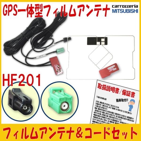 【GPS一体型フィルム ＆ HF201アンテナコードセット】カロッツェリア  地デジ  AVIC-Z...