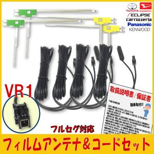 パナソニック Panasonic CN-F1X10C1D CN-F1D9C1D CN-CE01D CN-CE01WD CN-CA01D CN-CA01WD L型 フィルムアンテナ VR1 コードセット