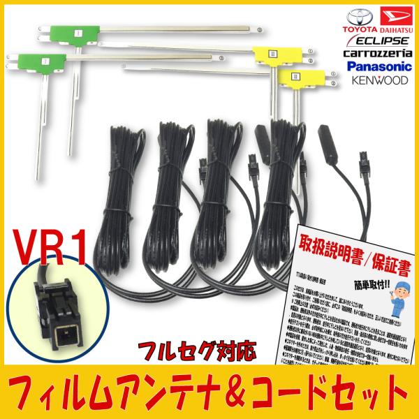 ケンウッド KENWOOD L型 フィルムアンテナ VR1 コードセット MDV-S708L MDV...