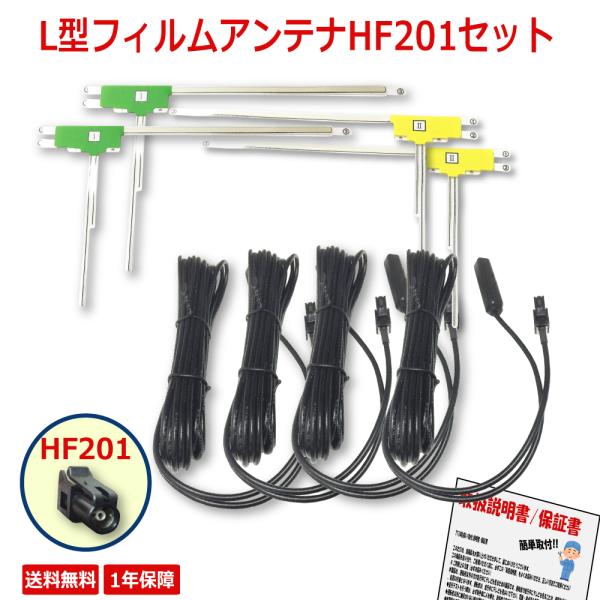 フィルムアンテナ HF201 アンテナ ケーブル セット テレビ NSZP-W66DE NSZP-W...