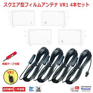 フィルムアンテナ VR-1 ケーブル セット テレビ フルセグ パナソニック Panasonic CN-F1X10C1D CN-F1D9C1D CN-CE01D CN-CE01WD CN-CA01D CN-CA01WD