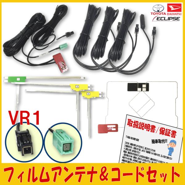 イクリプス ECLIPSE GPS一体型 L型 フィルムアンテナ 4枚 VR1 コード セット UC...
