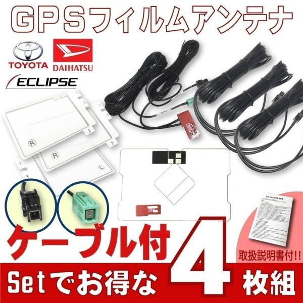 TOYOTA DAIHATSU トヨタ ダイハツ GPS一体型 フィルムアンテナ 4枚 VR1 コー...