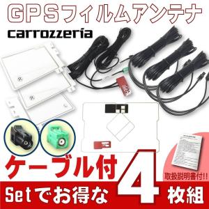 【GPS一体型 フィルムアンテナ コード 4枚セット】carrozzeria カロッツェリア 楽ナビ AVIC-MRZ099W AVIC-MRZ007 AVIC-MRZ009  地デジ ワンセグ フルセグ コード｜citizens-honpo