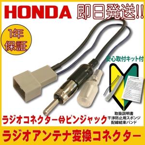 ホンダ HONDA 用 カーナビ ラジオアンテナ変換 コネクター 取り付け 配線 変換キット 1年保証 ライフ CR-V N-BOX N-BOX+ アコード