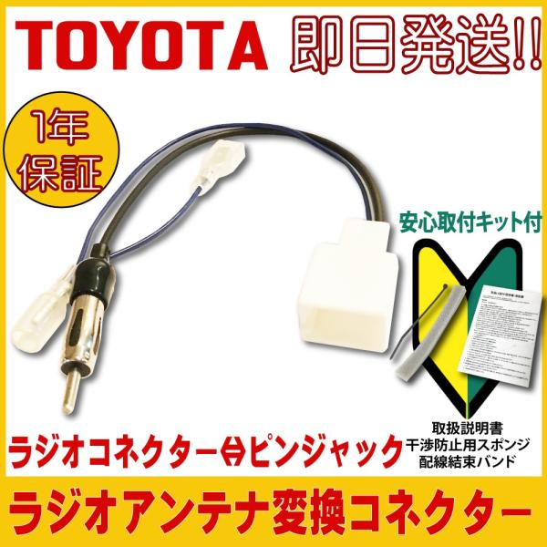 TOYOTA トヨタ 用 カーナビ ラジオアンテナ変換 コネクター 取り付け 配線 変換キット 1年...