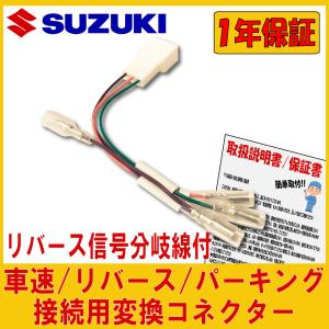 三日月 車 取り付け 配線 スズキ（SUZUKI） 用 車速 リバース パーキング コネクター セルボ