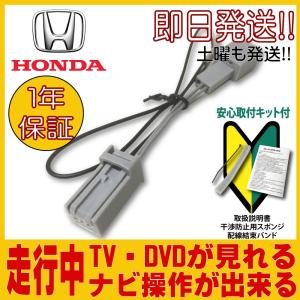 最新機種対応 HONDA ホンダ テレビ/ナビキット 走行中 テレビ ＆ ナビ操作ができる Gathers ギャザズ テレビキット 1年保証 取説付 TV DVD キャンセラー