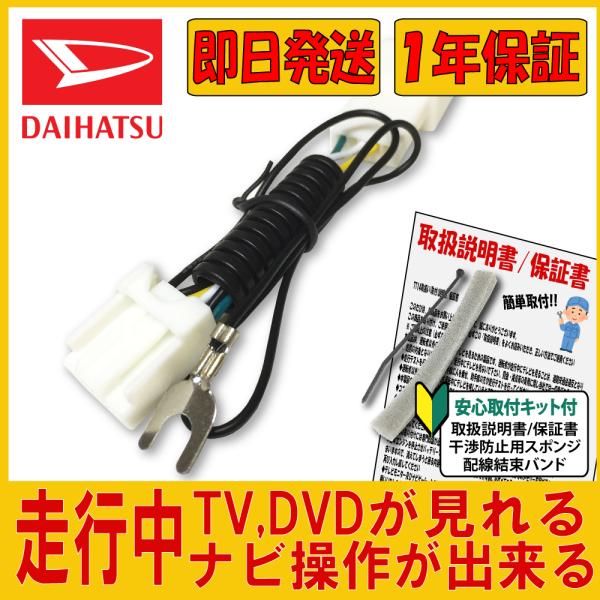 テレビキット ダイハツ DAIHATSU 2021年 純正 走行中 テレビが見れる ナビ操作 キット...