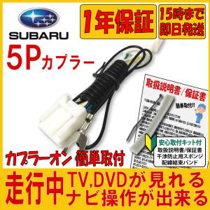 スバル SUBARU 2019年モデル H0016F3530LL H0016VA095** (X8NXF) ナビ キャンセラー テレビキット 走行中テレビが見れるキット｜citizens-honpo