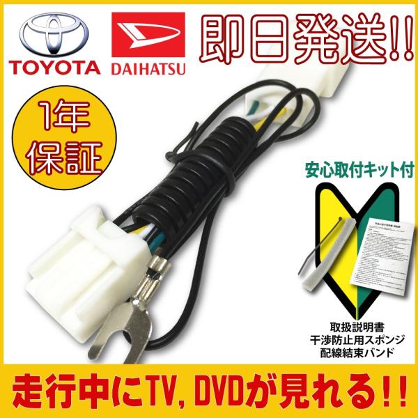 【キャンセラー】走行中にテレビが見れるキット トヨタ/ダイハツ NSZP-X68D(N211) NS...