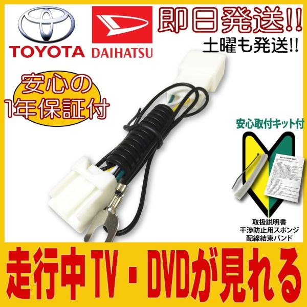 [安心取付キット付]TOYOTA DAIHATSU 走行中にテレビが見れるキット 2018年 トヨタ...