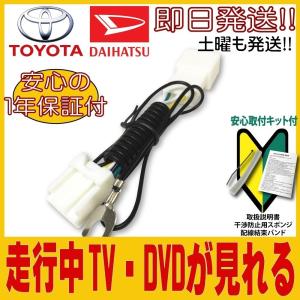ダイハツ（DAIHATSU） テレビキット DUK-W69D DAIHATSU 走行中テレビが