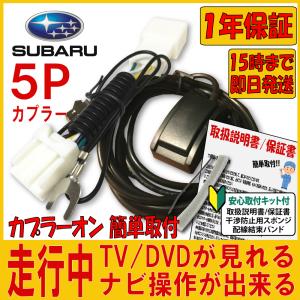 SUBARU スバル ナビ キャンセラー テレビキット H0014SJ030SS SUBARU スバル ナビ キャンセラー テレビキット H0014SJ030SS