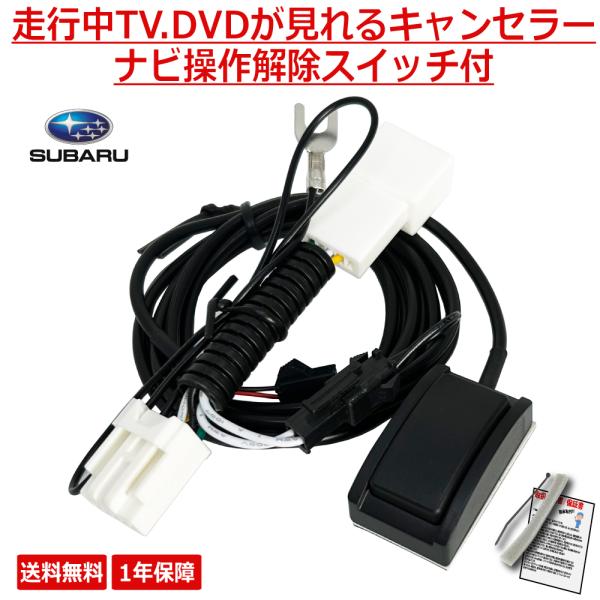 SUBARU スバル ナビ キャンセラー テレビキット 2019年モデル H0016CA090AA ...