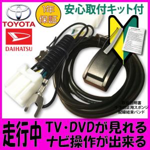 走行中テレビ＆ナビ操作ができる テレナビキット ダイハツ NH3N-W57 NHDT-W57 NDDN-W57 説明書付き カーナビ 2007年版の商品画像