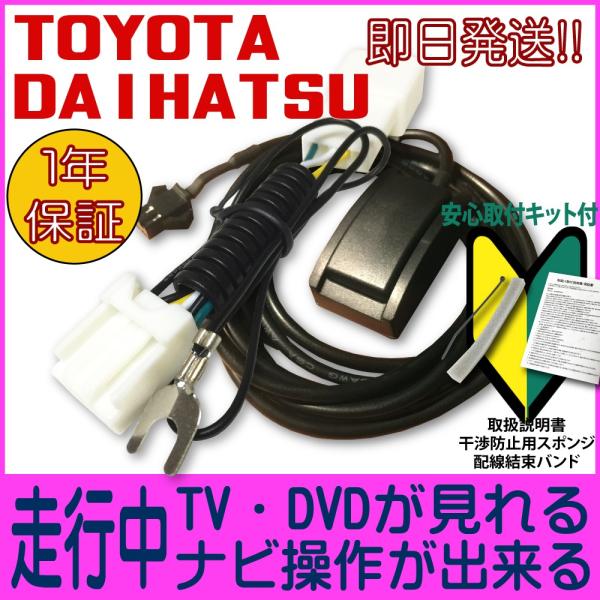 走行中テレビ＆ナビ操作ができる テレナビキット ダイハツ NHZA-W60G(N138) NSCT-...