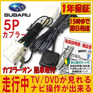 SUBARU スバル ナビ キャンセラー テレビキット 最新モデル対応 適合多数　インプレッサ クロストレック フォレスター｜プレミア本舗 シチズンズ