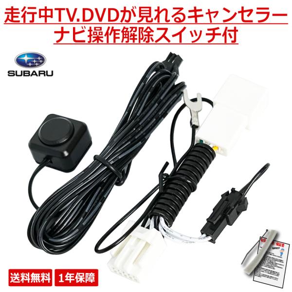 SUBARU スバル ナビ キャンセラー テレビキット 2020年モデル H0014AL020BB ...