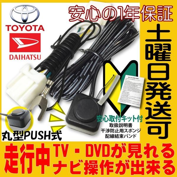 トヨタ ダイハツ TOYOTA DAIHATSU  テレビキット キャンセラー NSZN-X71D ...