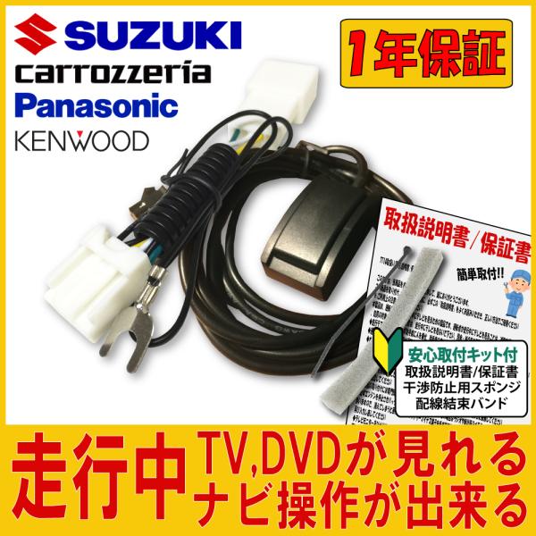 スズキ ナビ テレビが見れる ナビ操作できる TV DVD 解除 キャンセラー 99000-79BK...