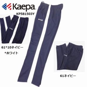 ケイパ Kaepa サイドラインはワッフル素材 メンズ ストレート ジャージパンツ ジャージ 下 トレーニングパンツ 吸水速乾 UVケア KP581503Y｜citroen5300