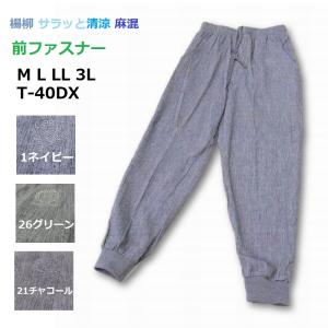 楊柳 パンツ サラッと清涼 麻混 夏の イージーパンツ 裾リブ ロングパンツ 前ファスナー メンズ 紳士 シニア 吸水速乾 ルームパンツ 部屋着 パジャマ T-40DX