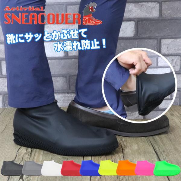 シューズカバー 防水 レインカバー メンズ レディース Activital スニーカバー シリコン ...