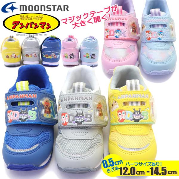 ハーフサイズあり！12.0cm-14.5cm ムーンスター MoonStar アンパンマン ベビー ...