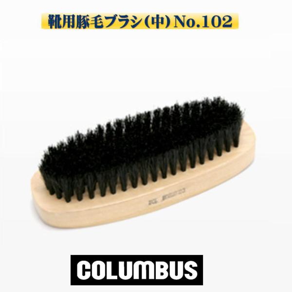 COLUMBUS コロンブス 靴用豚毛ブラシ(中）No.102