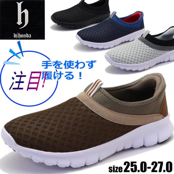 即納 手を使わず履ける メンズ スリッポン メッシュ スニーカー カジュアル DJ honda DJ...