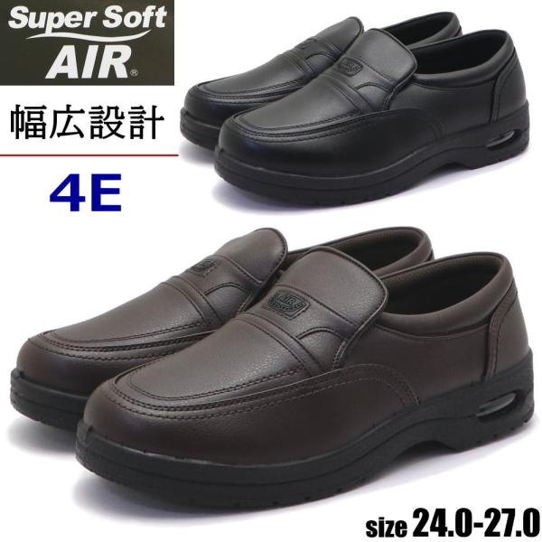 メンズ 幅広 4E ビジネスシューズ 軽量 エアー Air スリッポン Super Soft AIR...