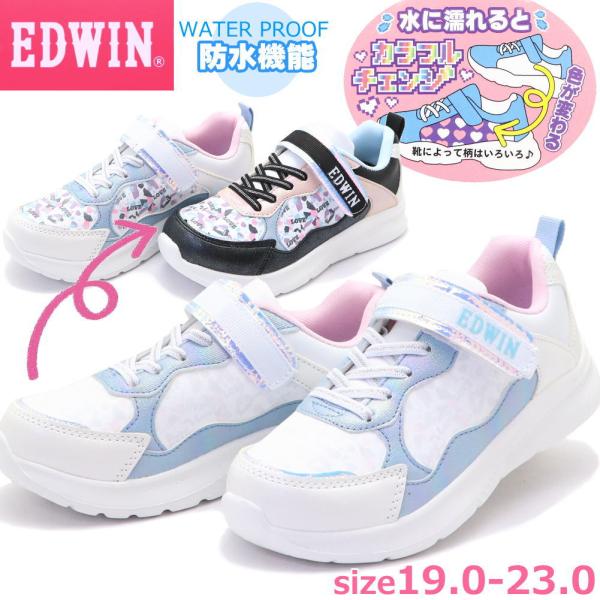 キッズ ジュニア スニーカー EDWIN エドウィン 防水 カラフルチェンジ ガールズ 通学 No....