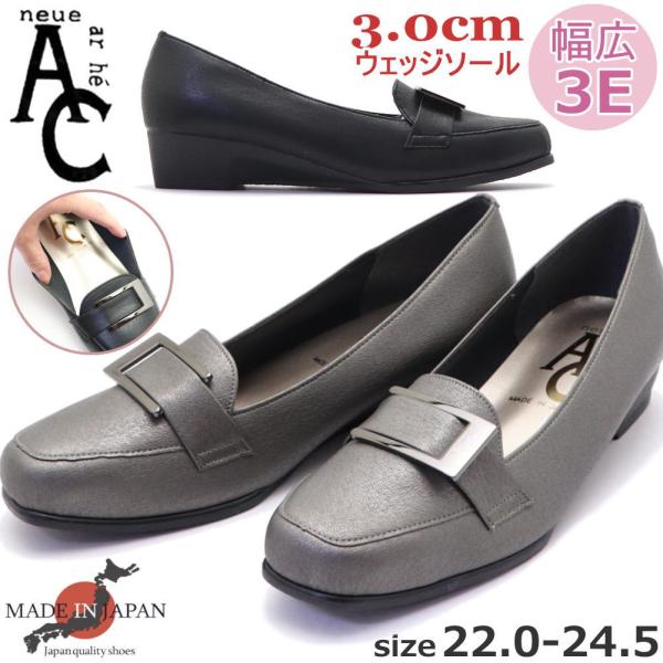 日本製 パンプス AC neue ar he 幅広 3E ウェッジソール バックル スクエアートゥ ...