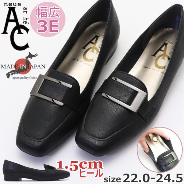 日本製 パンプス AC neue ar he 幅広 3E ローヒール バックル スクエアートゥ 入学...