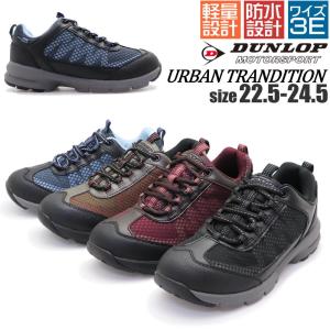 防水機能 3E ダンロップ DUNLOP アーバントランディションウォーキングシューズ