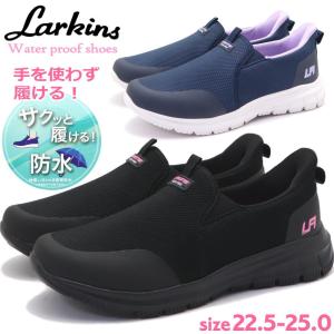 防水 手を使わず履ける ラーキンス LARKINS レディース スニーカー 軽量 スリッポン No.304
