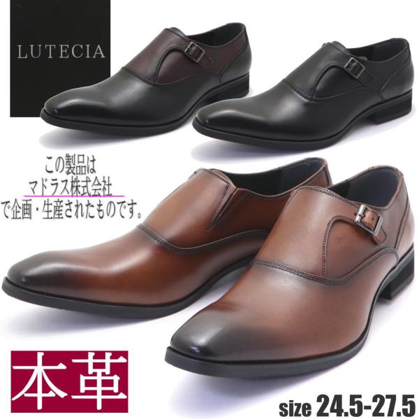即納 マドラス社製 LUTECIA ルーテシア メンズ 本革 レザー ビジネスシューズ モンクストラ...