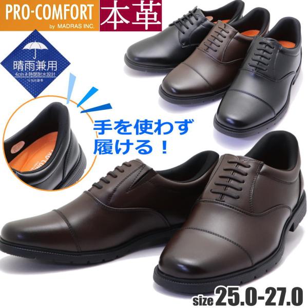 マドラス社製 手を使わず履ける 本革 防水 ビジネスシューズ ストレートチップ プレーントゥ プロコ...