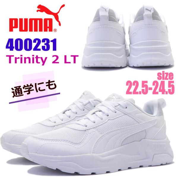 即納 PUMA トリニティ2LT レディース スニーカー 白靴 真っ白 通学 運動靴 Trinity...